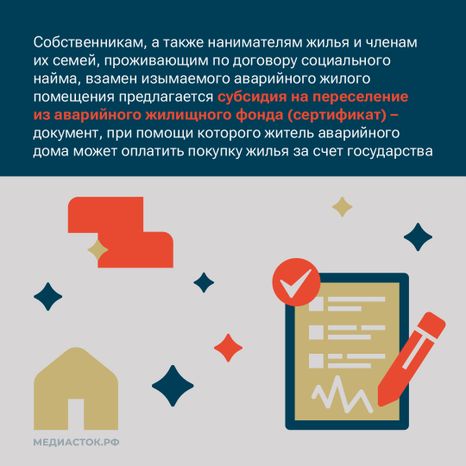 Как получить сертификат на переезд из аварийного жилья квадрат 02