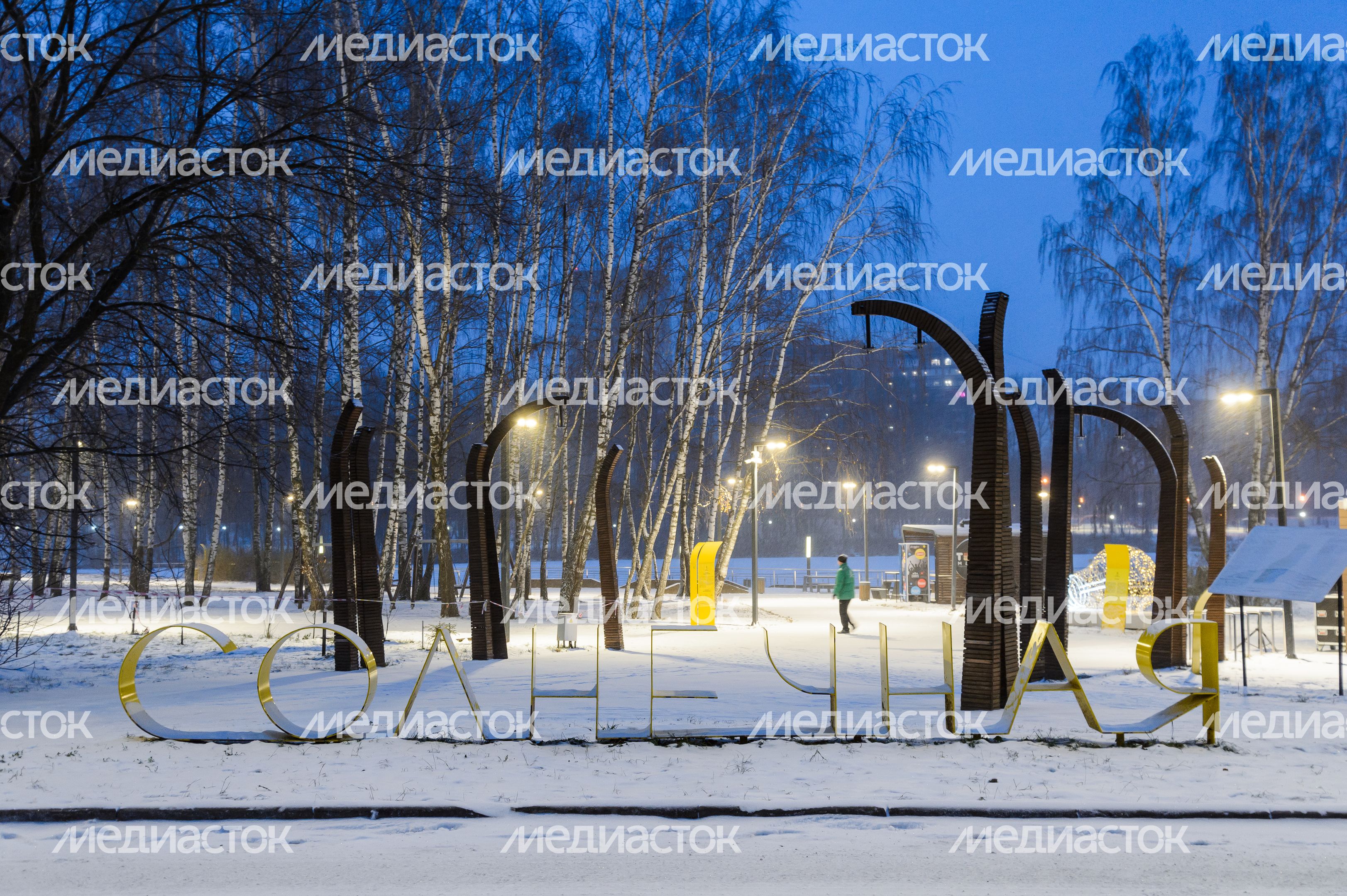 Балашиха. Парк «Солнечная». Зима Балашиха. Парк «Солнечная». Зима