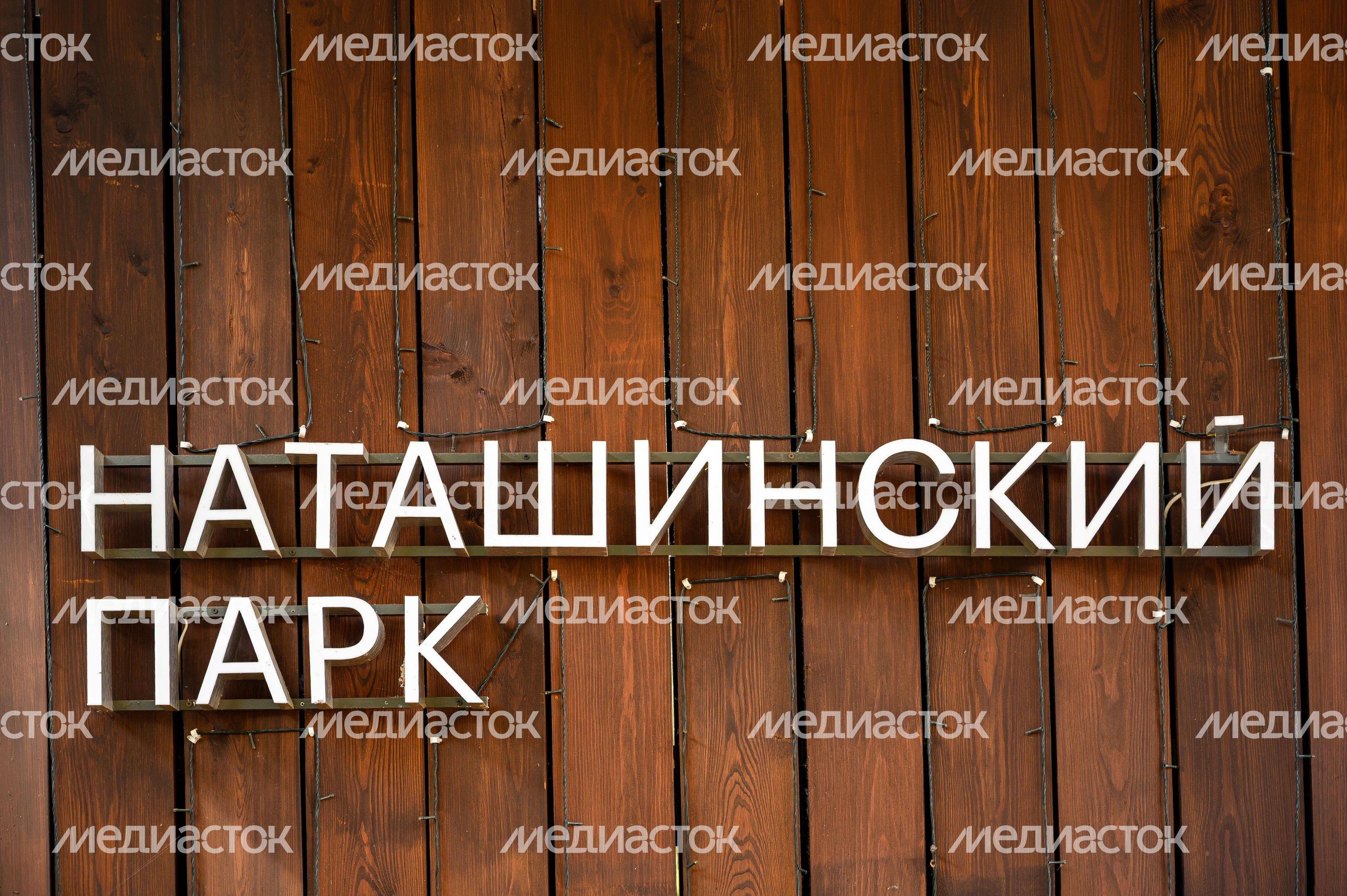 Лето в Наташинском парке Люберец