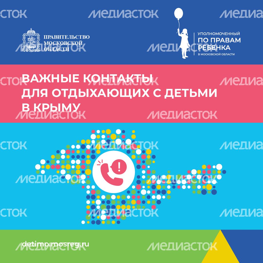 Важные контакты для отдыхающих с детьми_квадрат 01 Важные контакты для отдыхающих с детьми_квадрат 01