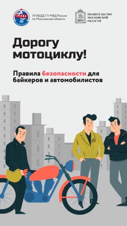 Дорогу мотоциклу!