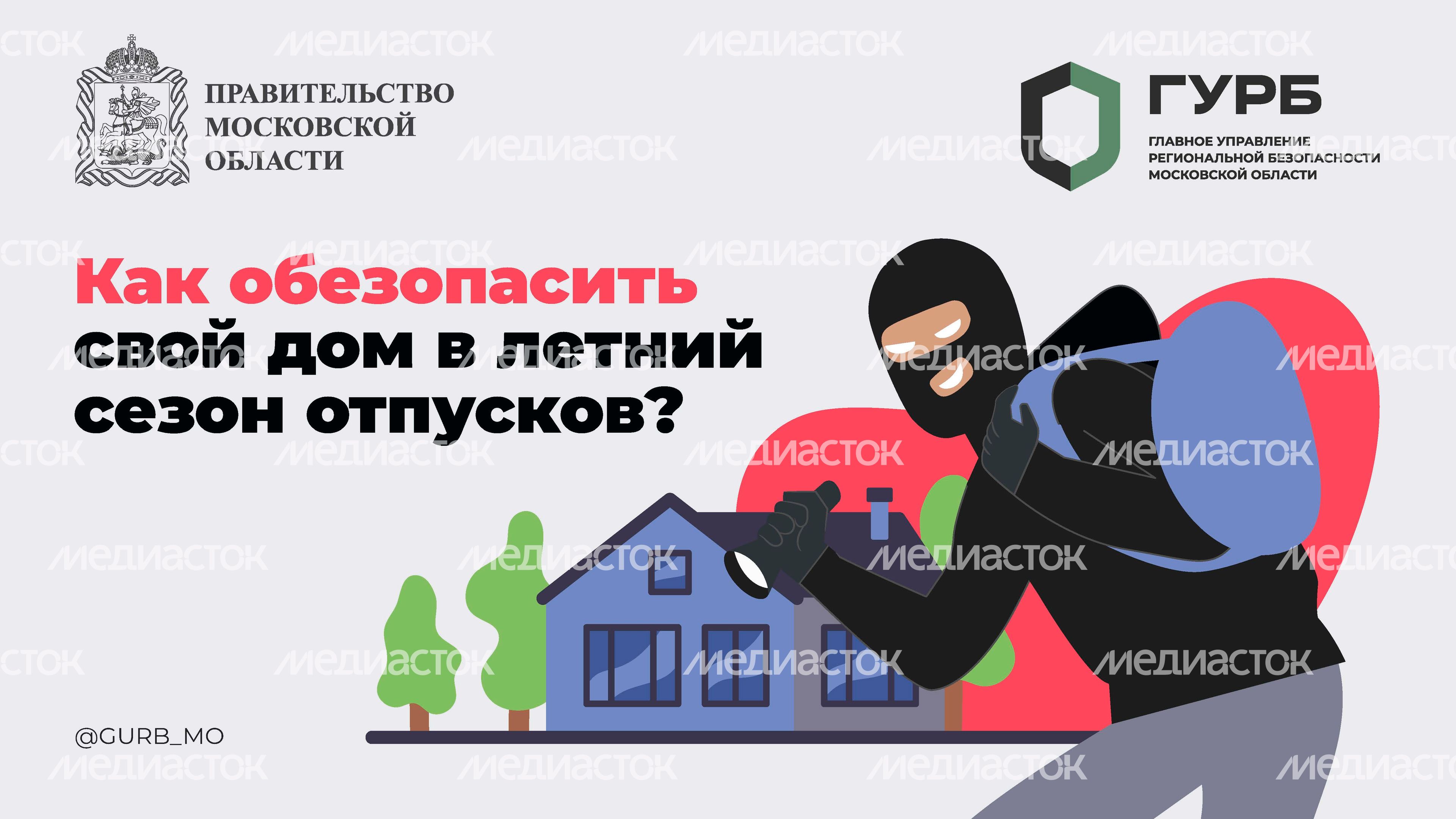ГУРБ Как обезопасить свой дом горизонт 01