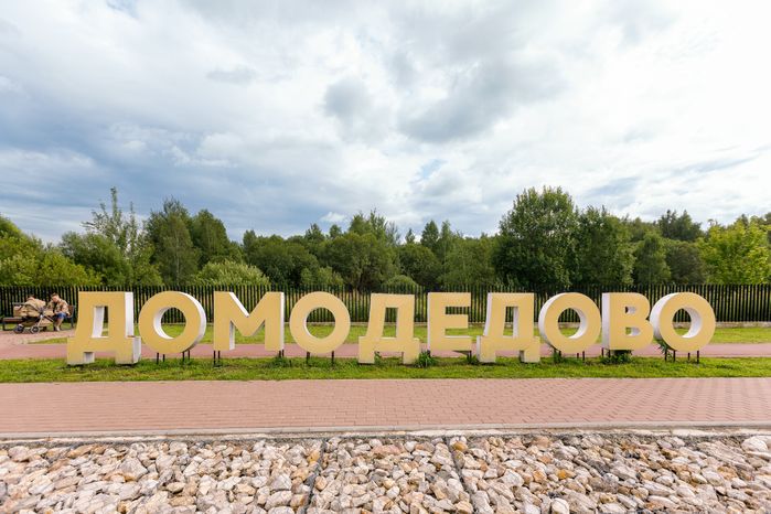 Летний парк «Взлет» в Домодедово