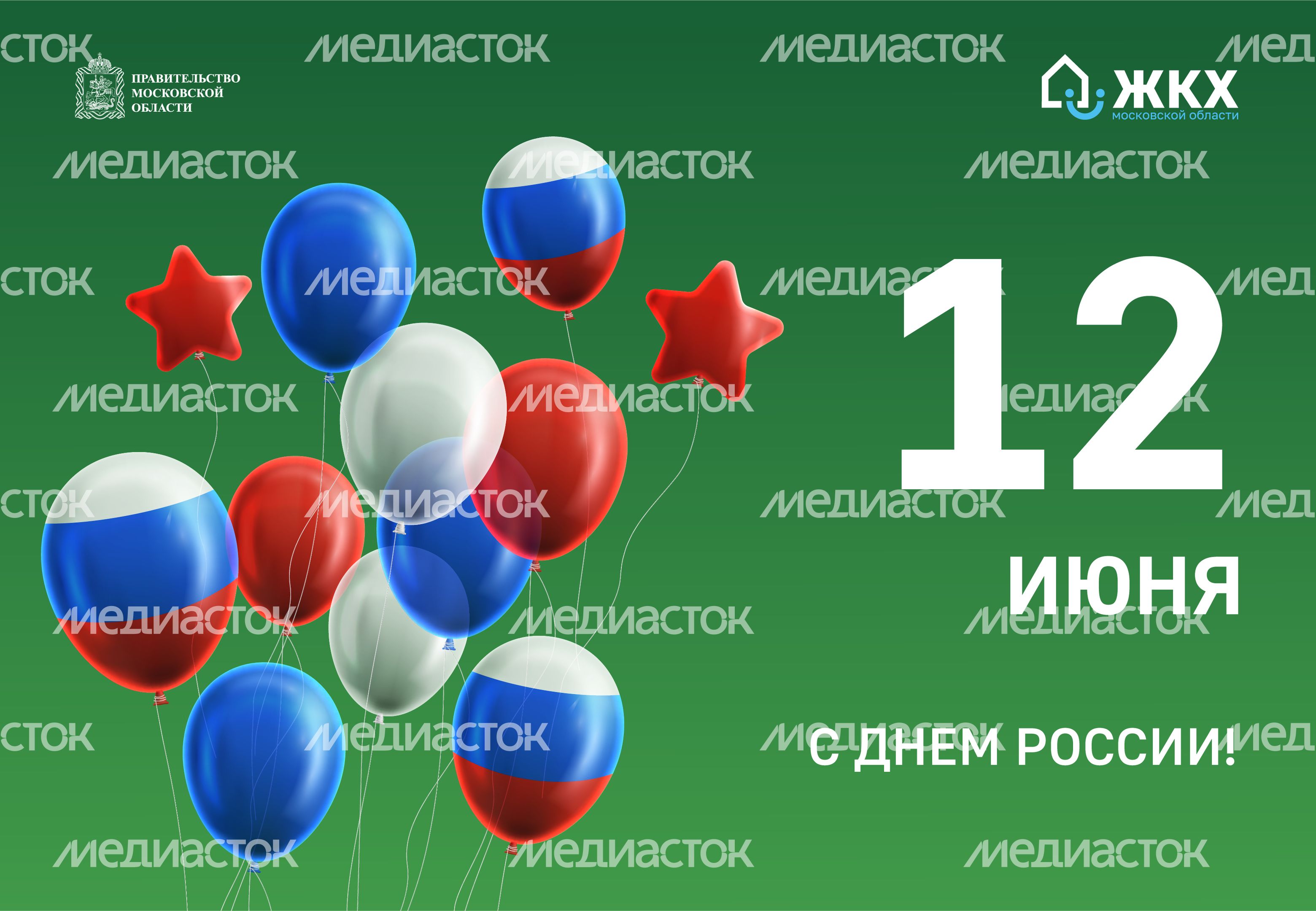 ЖКХ_День России_780_540-01