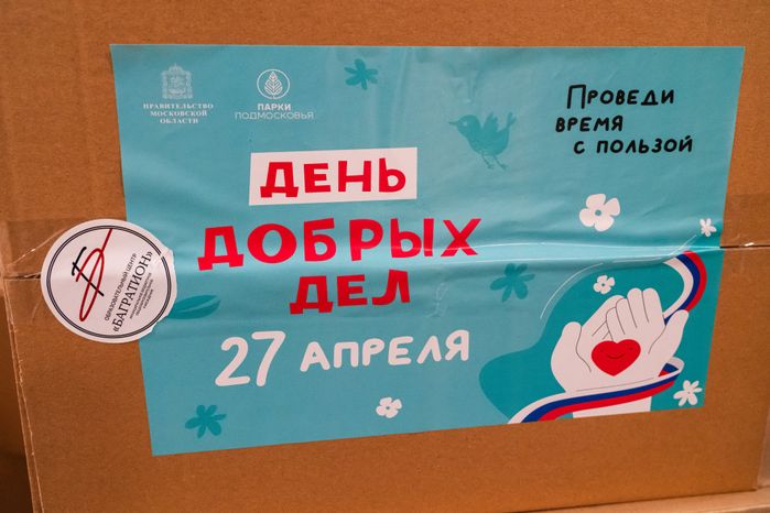 День добрых дел в одинцовском ОЦ "Багратион"