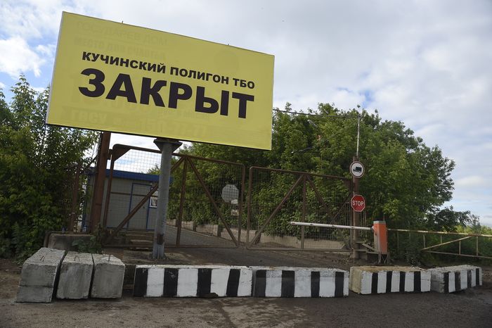 Закрытие Кучинского Полигона ТБО