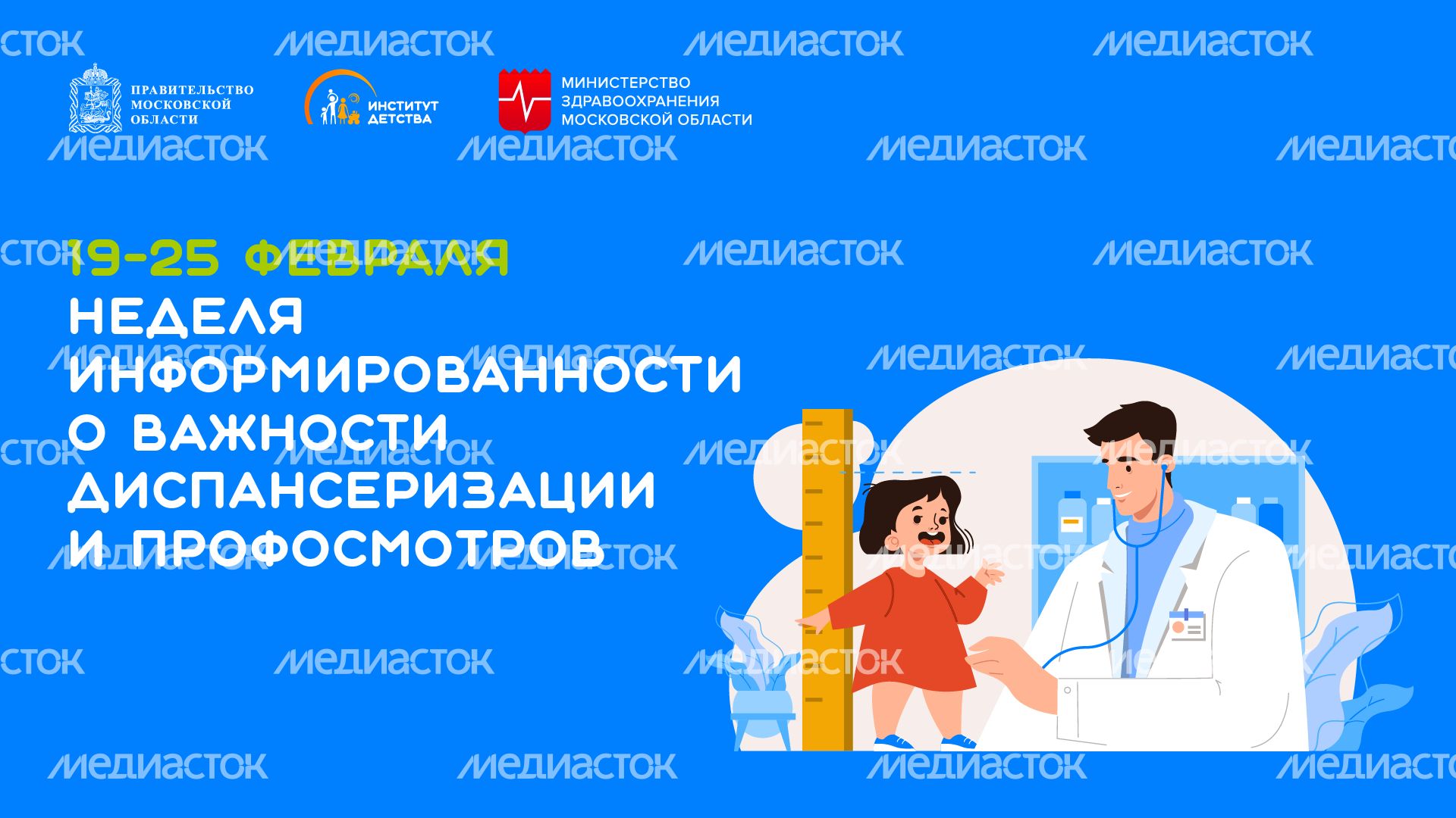 неделя информированности о важности диспансеризации и профосмотров - горизонталь