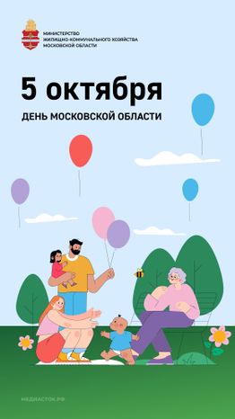 День МО 5 октября вертикаль 03