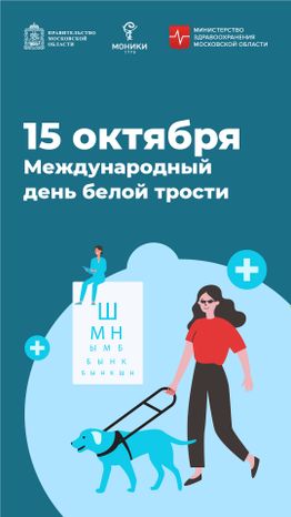 15 октября_международный день белой трости_Вертикаль.jpg