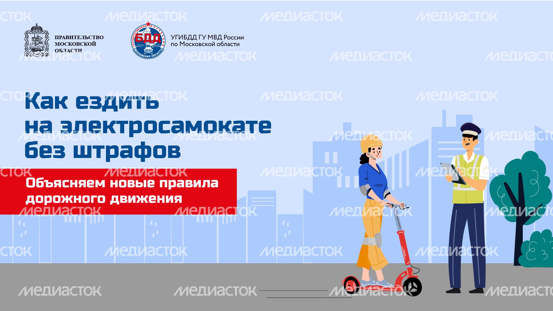 Горизонталь_Как ездить на электросамокате без штрафов_01-100.jpg
