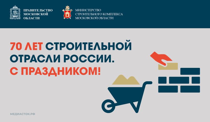 День строителя горизонталь 01