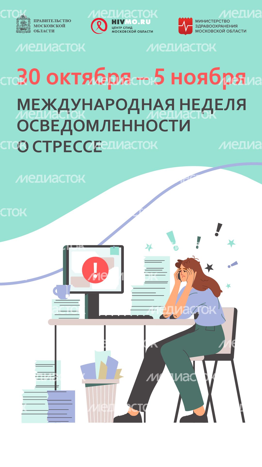 Международная неделя осведомленности о стрессе  - вертикаль.png