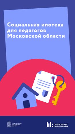 Социальная ипотека для педагогов Вертикаль 01