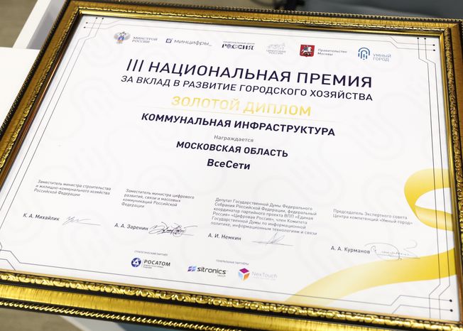 Подмосковье получило полный комплект наград Национальной премии "Умный город"