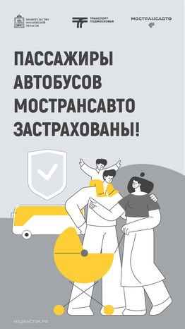 Пассажиры автобусов Мострансавто застрахованы вертикаль 01