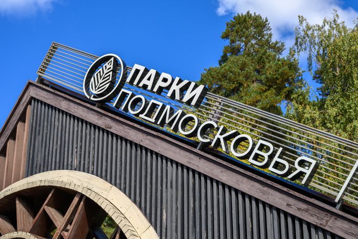 Тимоховский парк в Видном Ленинского округа осенью