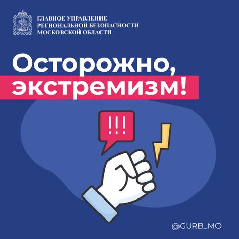 Осторожно экстремизм