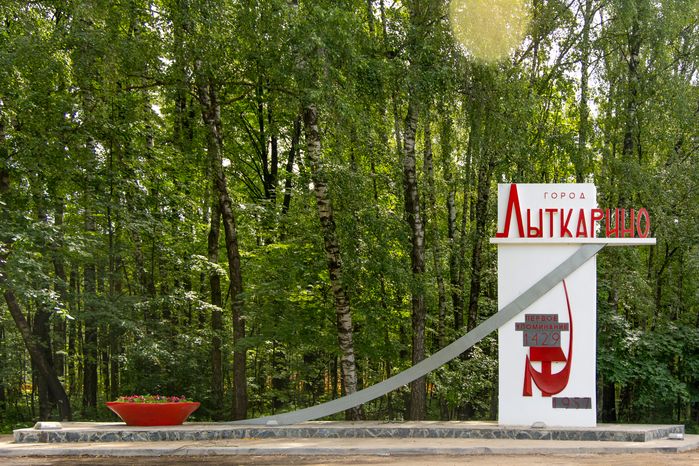Въездная стела в Лыткарино