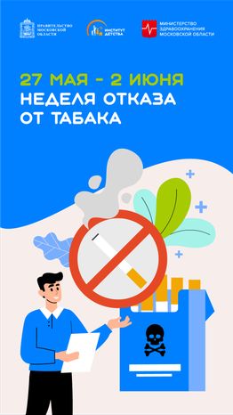 27 мая-2 июня Неделя отказа от табака вертикаль