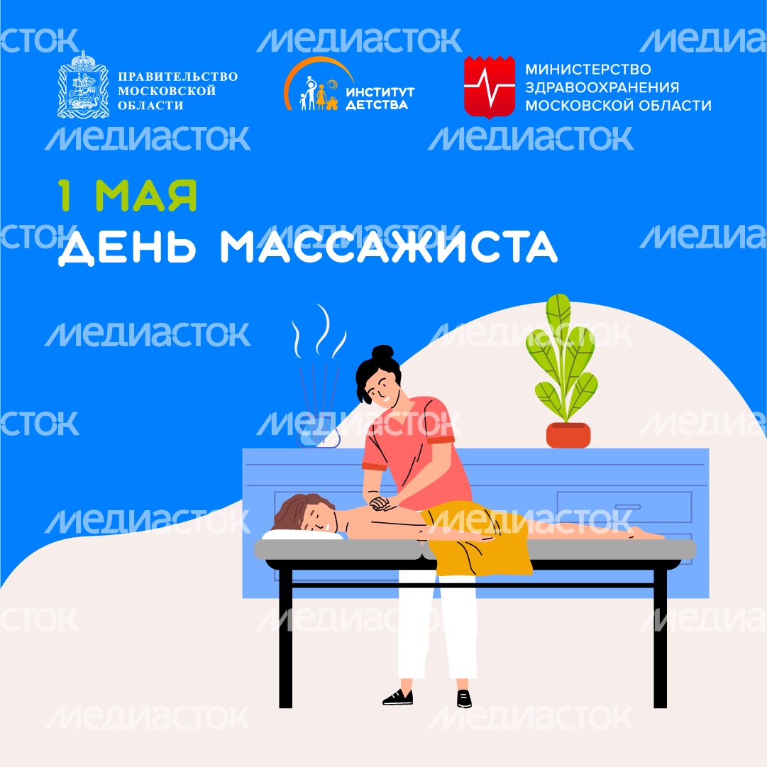 1 мая День массажиста квадрат