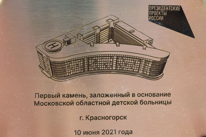 Закладка камня в основание многопрофильного детского центра «Московская областная детская больница» в Красногорске