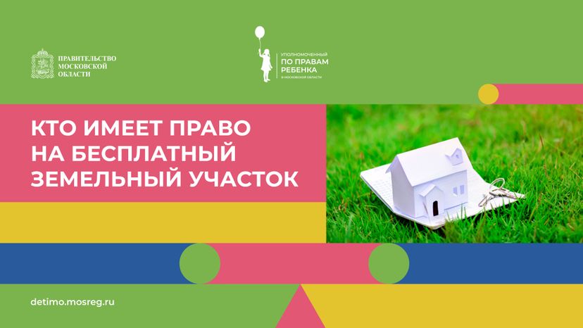 горизонталь кто имеет право на бесплатный участок.jpg