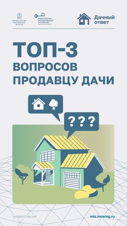ТОП-3 вопроса продавцу дачи вертикаль 01