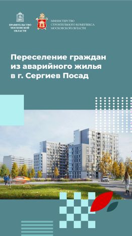Переселение Сергиев Посад Владимирская