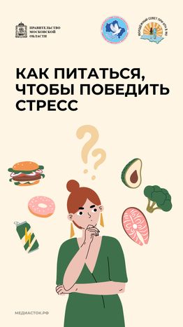 Как питаться чтобы победить стресс вертикаль 01