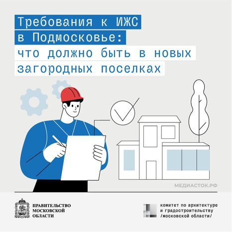 Новые требования к ИЖС Подмосковья квадрат 01