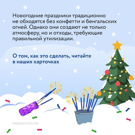 Как правильно утилизировать хлопушки Квадрат 02