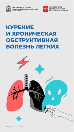 Курение и хроническая обструктивная болезнь легких вертикаль 01
