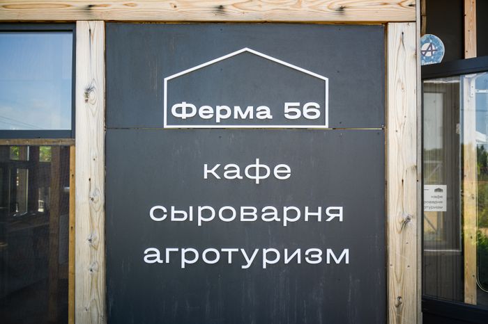 «Ферма 56» в Раменском округе