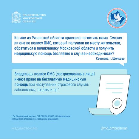 Доступна ли владельцу полиса ОМС медицинская помощь по месту пребывания квадрат 01