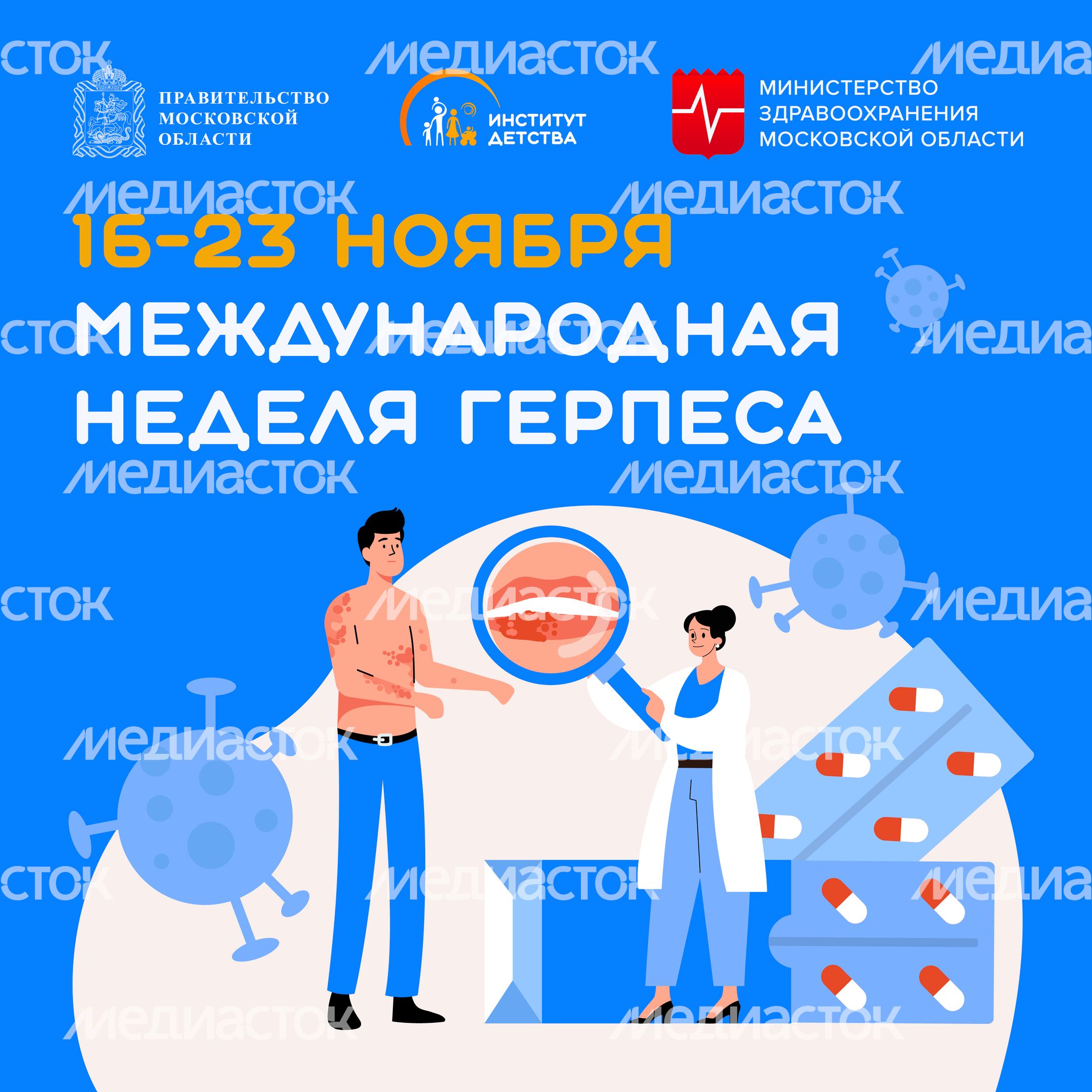 Неделя герпеса_Квадрат-01.jpg