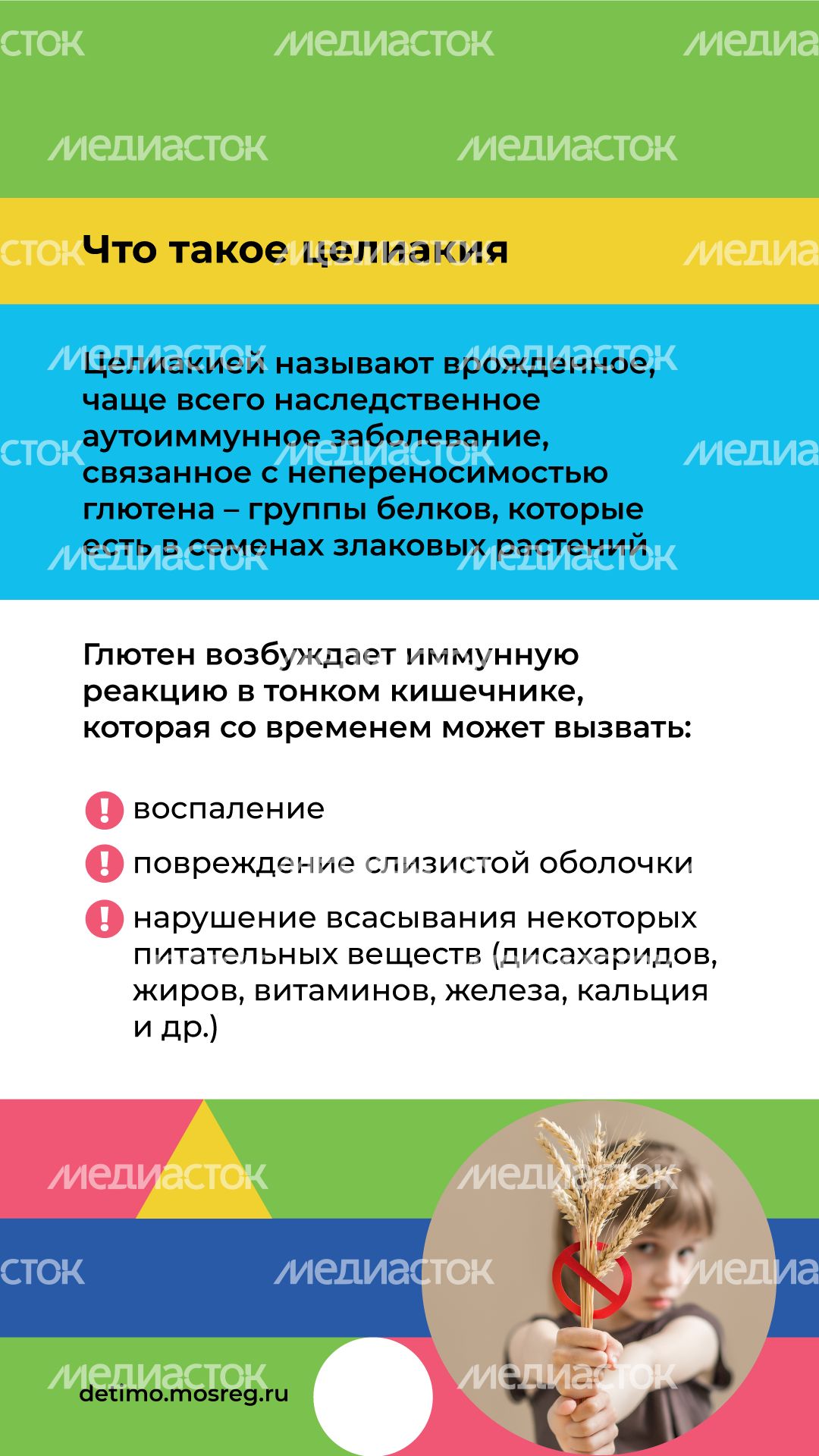 День распространения информации о целиакии вертикаль (2).png