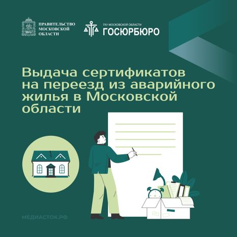 Выдача сертификатов на переезд из аварийного жилья в Московской области квадрат 01