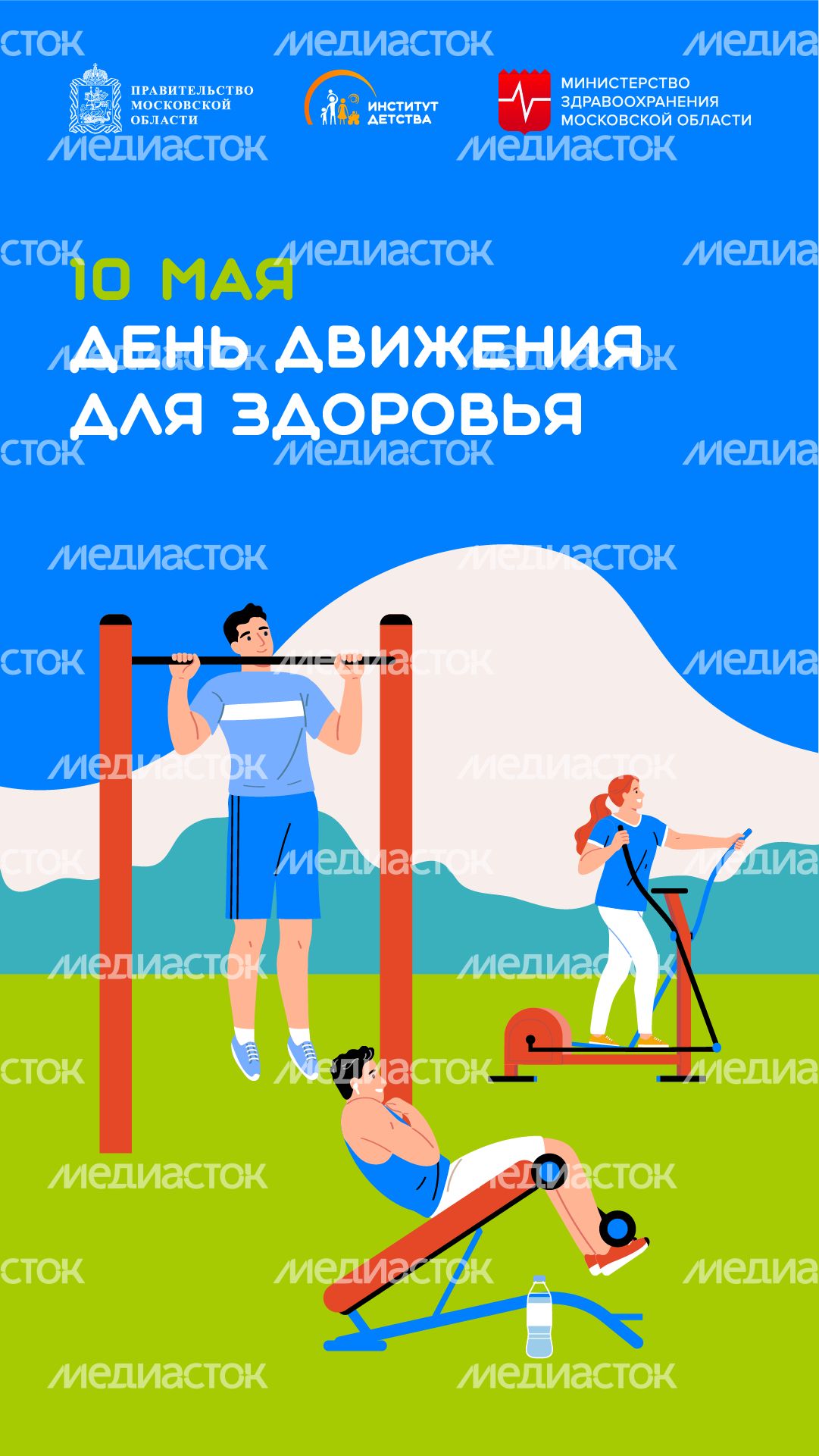 10 мая День движения для здоровья вертикаль