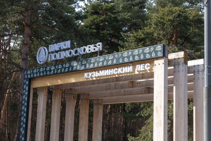 Кузьминский лесопарк
