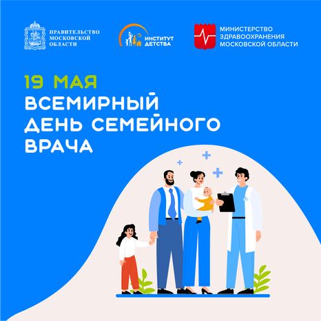 19 мая Всемирный день семейного врача квадрат