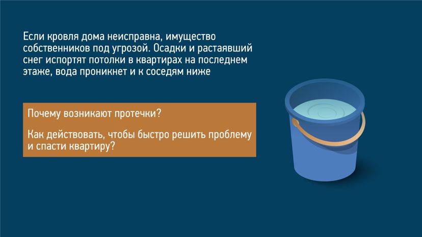 Что делать если течет крыша многоэтажного дома-горизонталь-02