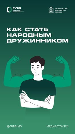 Как стать народным дружинником вертикаль 01