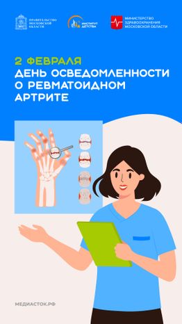 День осведомленности о ревматоидном артрите вертикаль 02