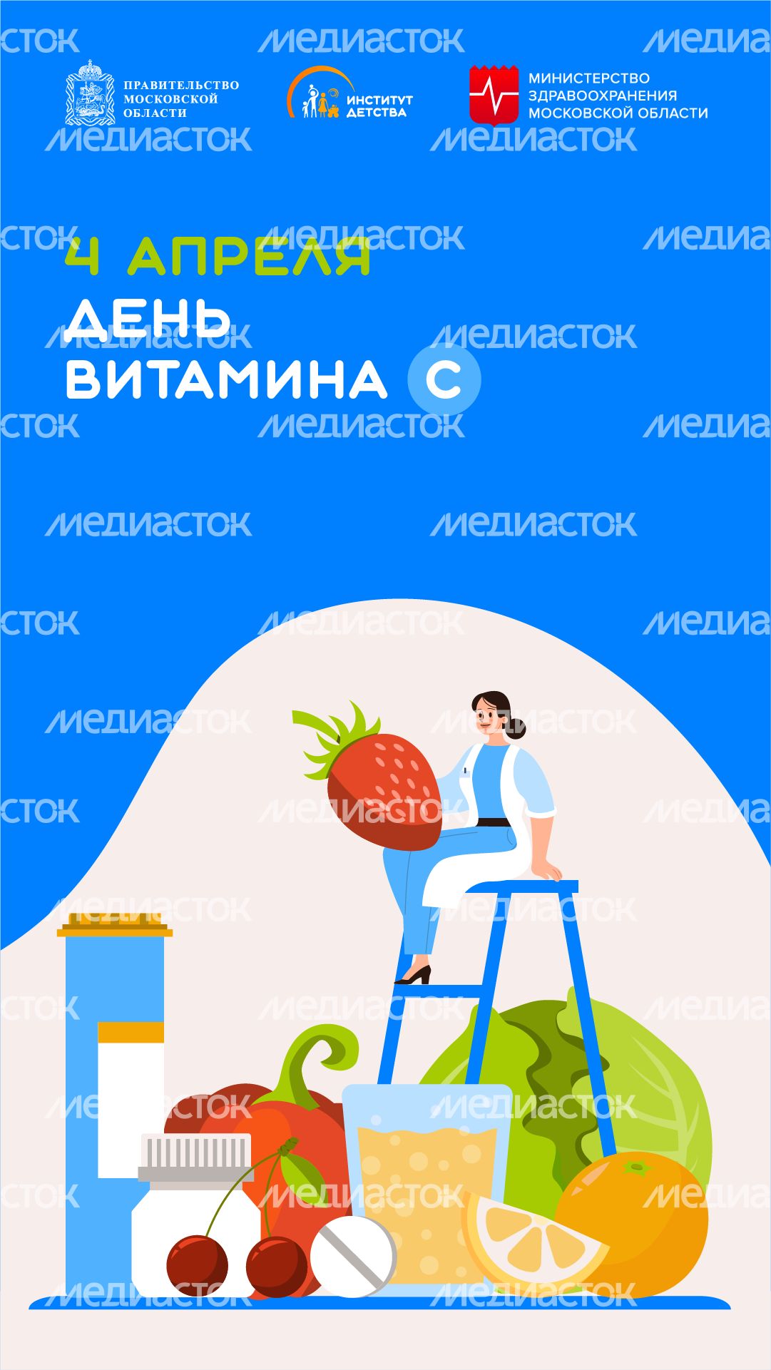 4 апреля день витамина С-вертикаль