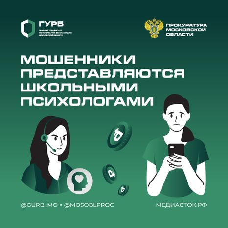 Мошенники представляются школьными психологами квадрат 01