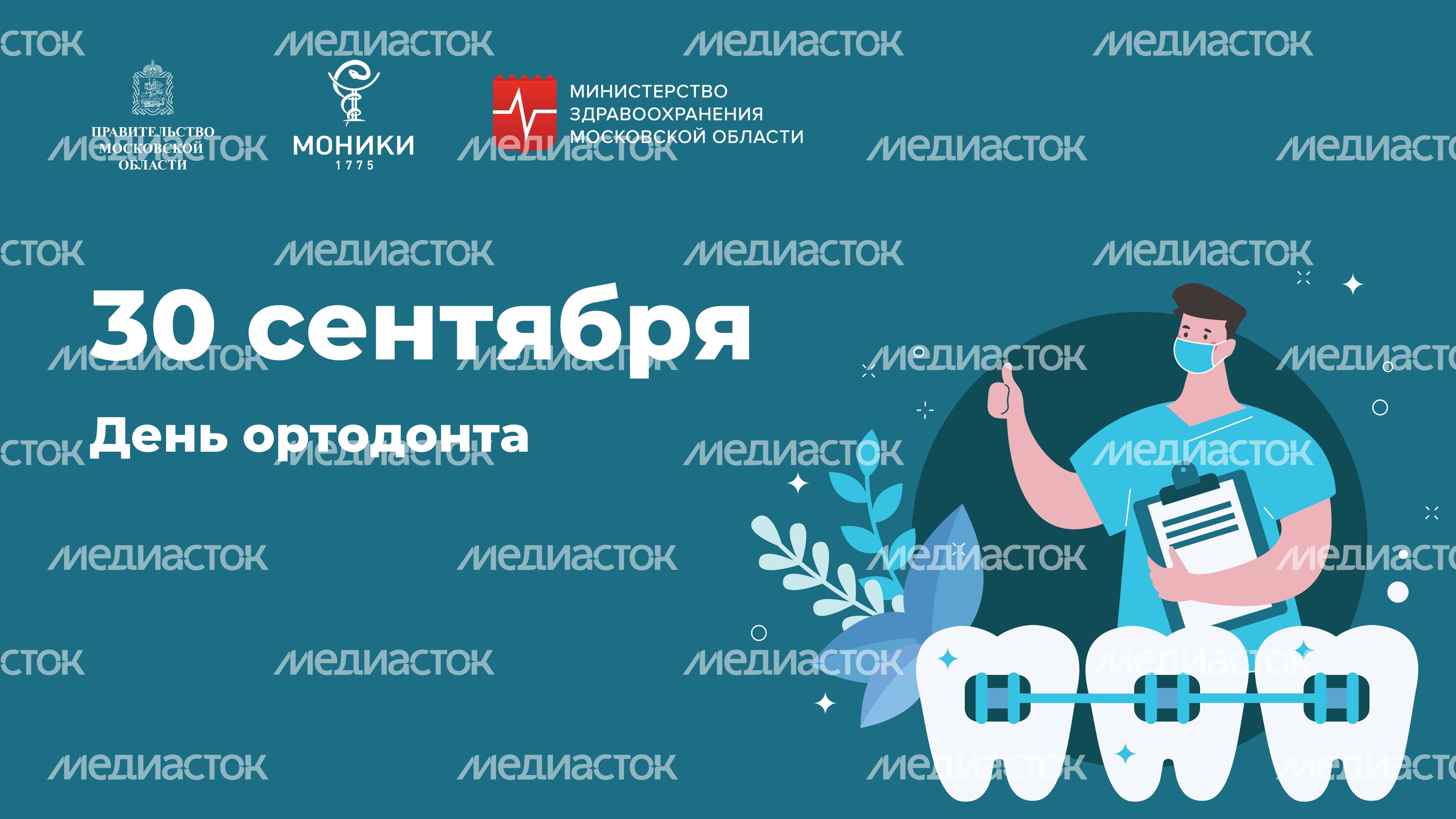Горизонталь_День ортодонта.jpg