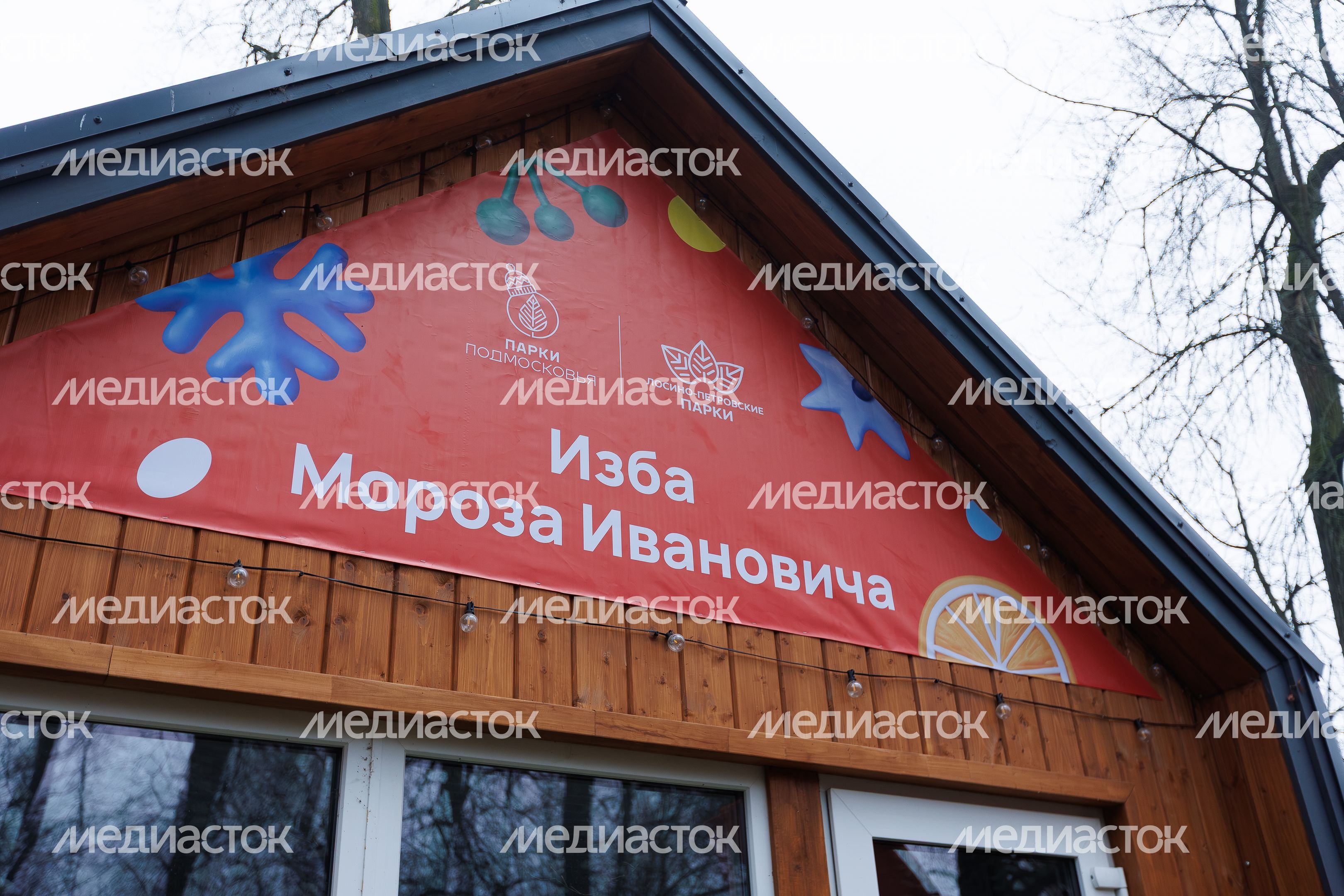 Изба Деда Мороза в парке культуры и отдыха «Свердловский» в поселке Свердловский Лосино-Петровского округа зимой Изба Деда Мороза в парке культуры и отдыха «Свердловский» в поселке Свердловский Лосино-Петровского округа зимой
