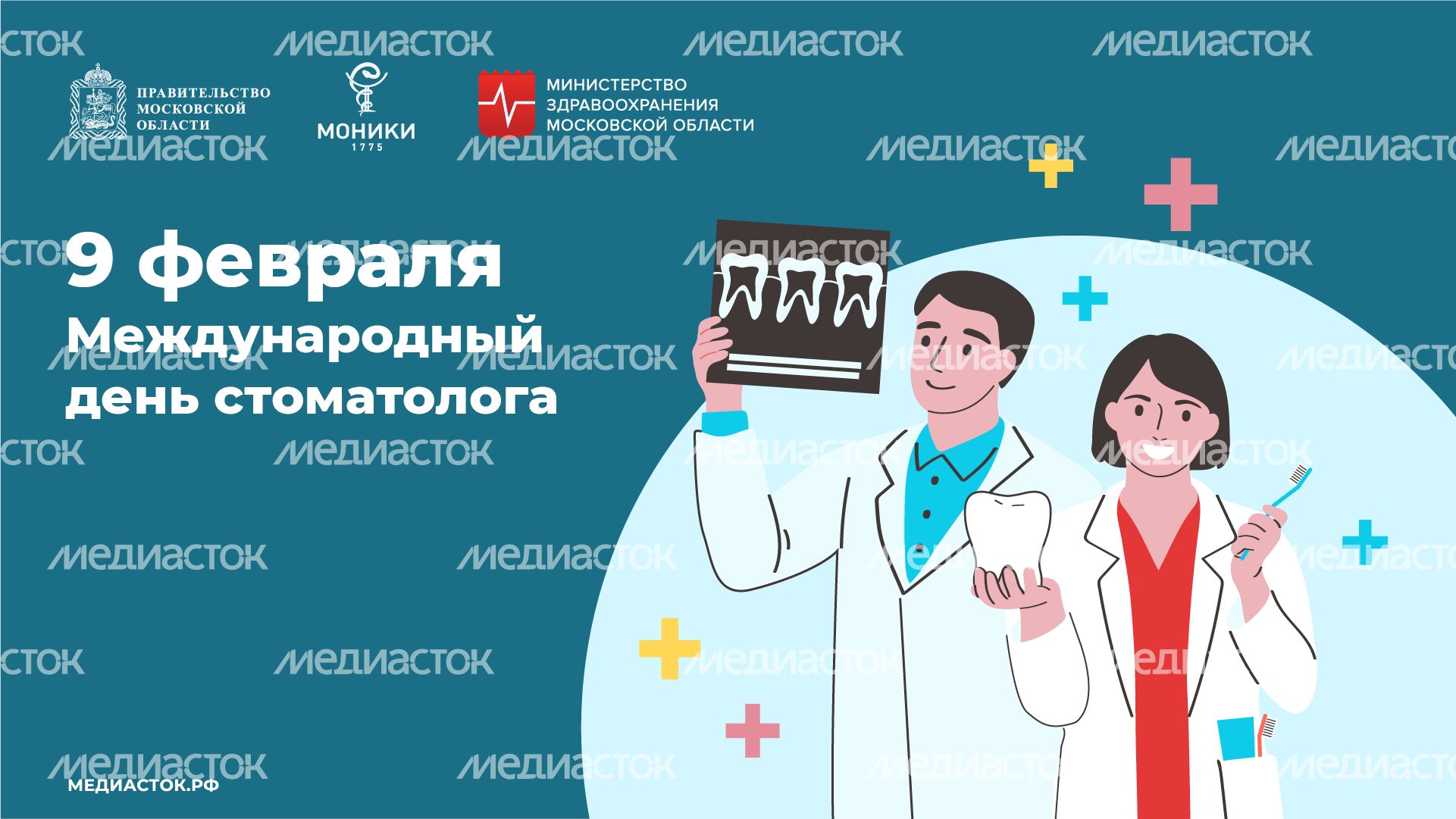 9 февраля Международный день стоматолога обложка горизонталь 01 9 февраля Международный день стоматолога обложка горизонталь 01