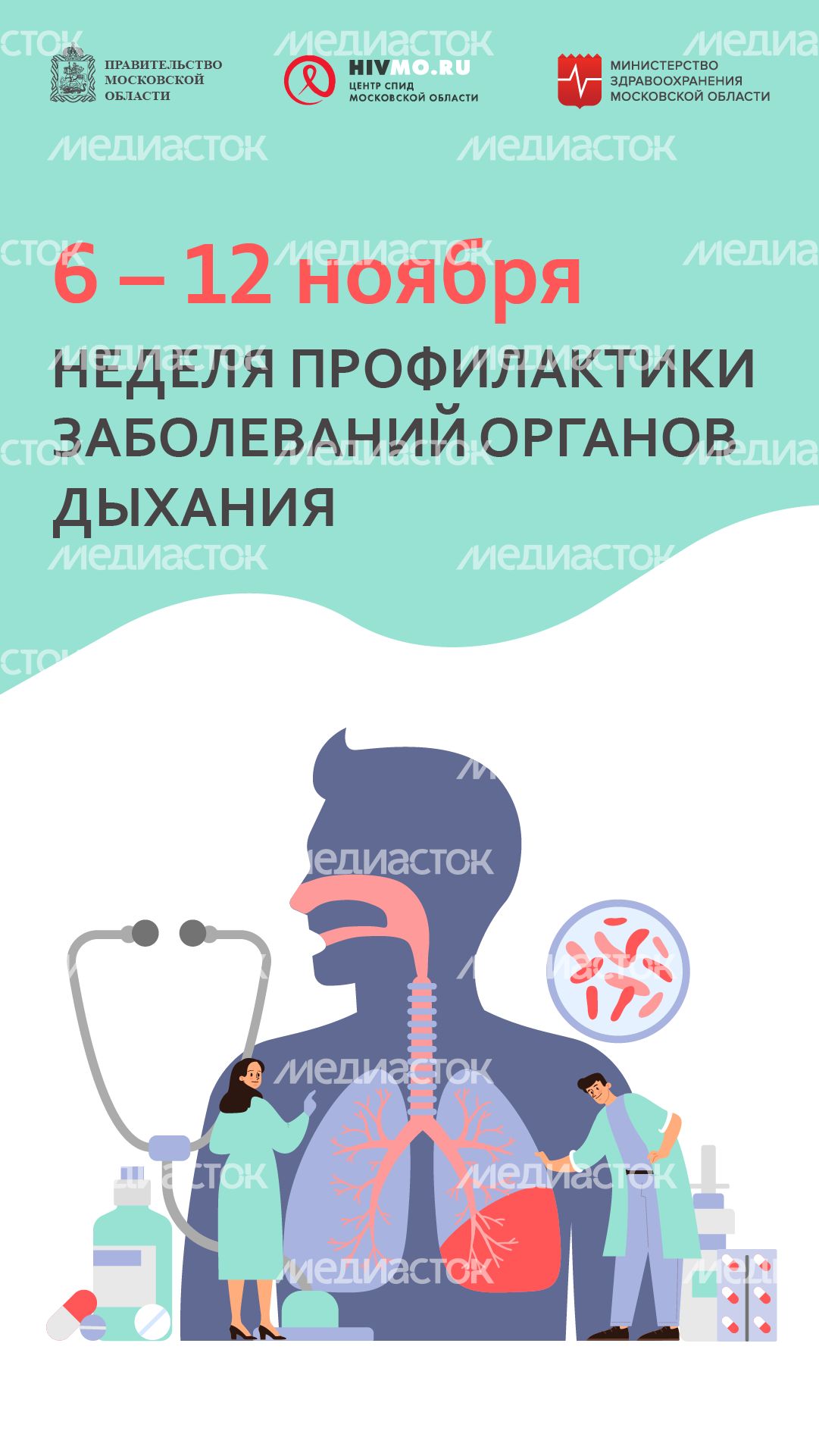 Неделя профилактики заболеваний органов дыхания - вертикаль - 02.png