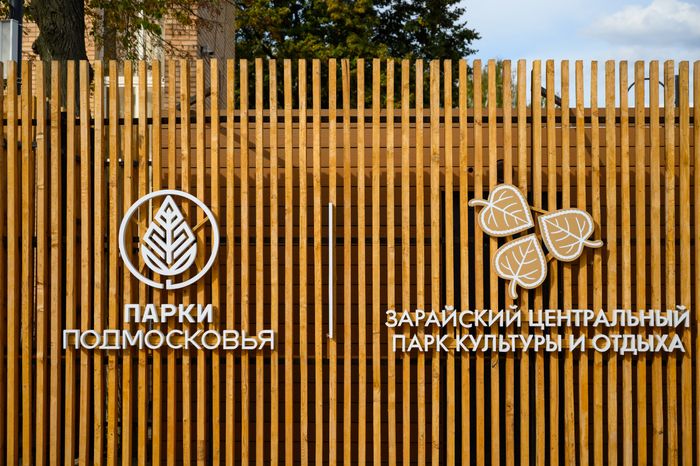 Центральный парк культуры и отдыха в Зарайске